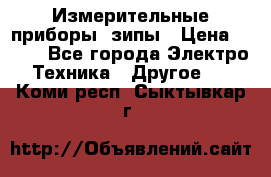 Измерительные приборы, зипы › Цена ­ 100 - Все города Электро-Техника » Другое   . Коми респ.,Сыктывкар г.